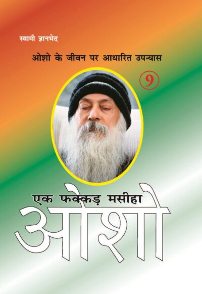 Ek Fakkar Masiha : Osho Part - 9 (एक फक्कड़ मसीहा : ओशो भाग - 9)-0