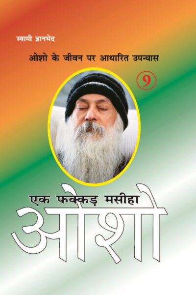 Ek Fakkar Masiha : Osho Part - 9 (एक फक्कड़ मसीहा : ओशो भाग - 9)-0