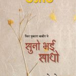 Suno Bhai Sadho (सुनो भई साधो) -0