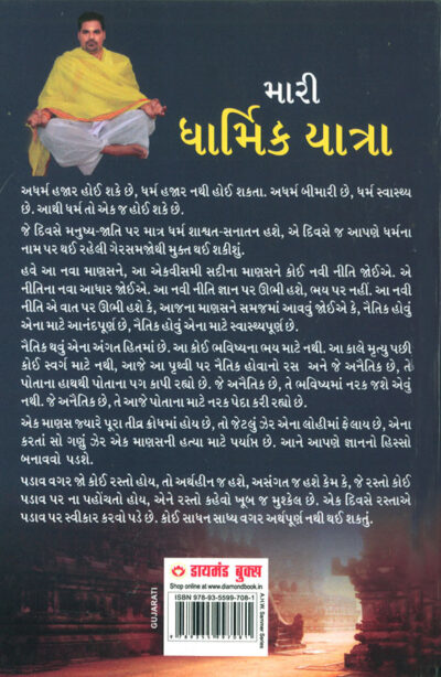 Meri Dharmik Yatra in Gujarati (મારી ધાર્મિક યાત્રા)-7739