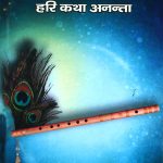 Hari Anant-Hari Katha Ananta : Bhag - 6 (हरि अनन्त हरि कथा अनन्ता : भाग - 6)-0