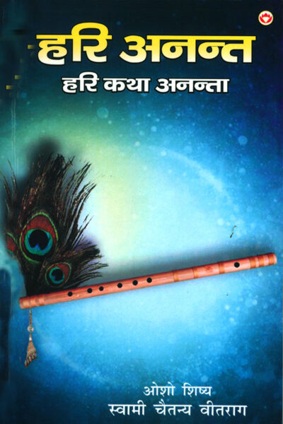 Hari Anant-Hari Katha Ananta : Bhag - 6 (हरि अनन्त हरि कथा अनन्ता : भाग - 6)-0