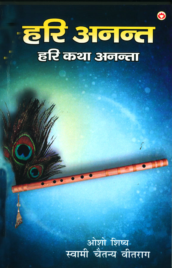 Hari Anant-Hari Katha Ananta : Bhag - 6 (हरि अनन्त हरि कथा अनन्ता : भाग - 6)-0