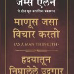 As a Man Thinketh & Out from the Heart in Marathi (माणूस जसा विचार करतो & हृदयातून निघालेले उद्गार)-0