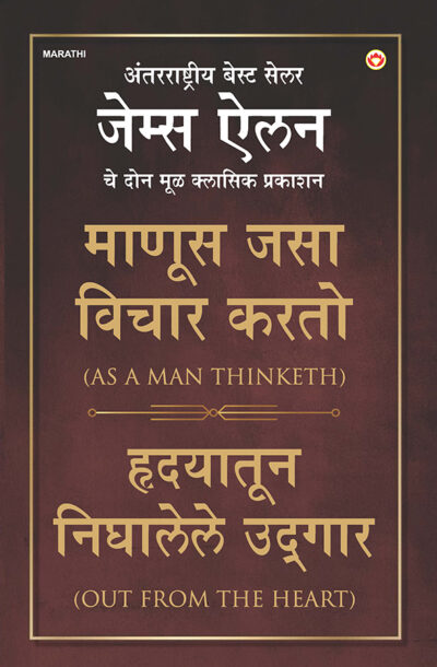 As a Man Thinketh & Out from the Heart in Marathi (माणूस जसा विचार करतो & हृदयातून निघालेले उद्गार)-0