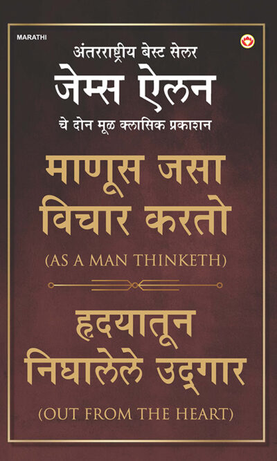 As a Man Thinketh & Out from the Heart in Marathi (माणूस जसा विचार करतो & हृदयातून निघालेले उद्गार)-0