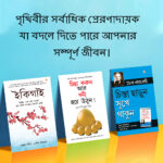 Most Popular Books for Self Help in Bengali : Ikigai + How to Stop Worrying & Start Living + Think And Grow Rich-0