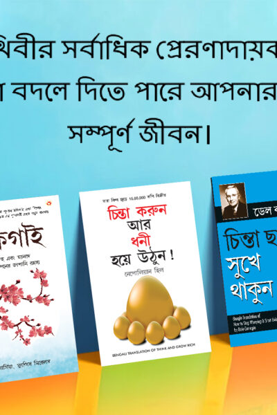 Most Popular Books for Self Help in Bengali : Ikigai + How to Stop Worrying & Start Living + Think And Grow Rich-0