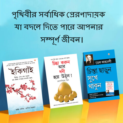 Most Popular Books For Self Help In Bengali : Ikigai + How To Stop Worrying &Amp; Start Living + Think And Grow Rich-0