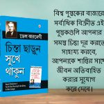 Most Popular Books for Self Help in Bengali : Ikigai + How to Stop Worrying & Start Living + Think And Grow Rich-7765