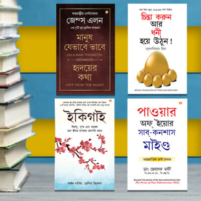 The Best Inspirational Books to Achieve Success in Bengali : Ikigai + Think And Grow Rich + As a Man Thinketh & Out from the Heart + The Power Of Your Subconscious Mind-0