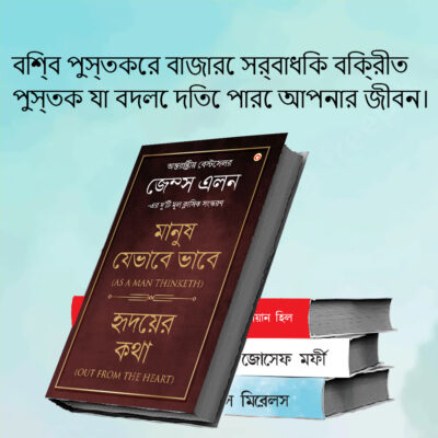 The Best Inspirational Books to Achieve Success in Bengali : Ikigai + Think And Grow Rich + As a Man Thinketh & Out from the Heart + The Power Of Your Subconscious Mind-7695