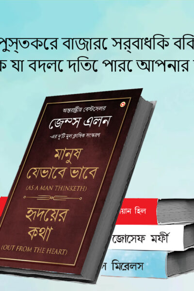 The Best Inspirational Books to Achieve Success in Bengali : Ikigai + Think And Grow Rich + As a Man Thinketh & Out from the Heart + The Power Of Your Subconscious Mind-7695