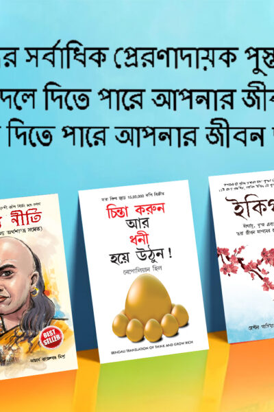 Most Popular Motivational Books for Self Development in Bengali : Ikigai + Think And Grow Rich + Chanakya Neeti with Sutras of Chanakya Included-0