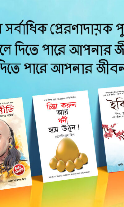 Most Popular Motivational Books for Self Development in Bengali : Ikigai + Think And Grow Rich + Chanakya Neeti with Sutras of Chanakya Included-0