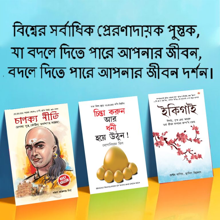 Most Popular Motivational Books for Self Development in Bengali : Ikigai + Think And Grow Rich + Chanakya Neeti with Sutras of Chanakya Included-0