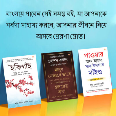 Most Popular Motivational Books for Self Development in Bengali : Ikigai + As a Man Thinketh & Out from the Heart + The Power Of Your Subconscious Mind-0