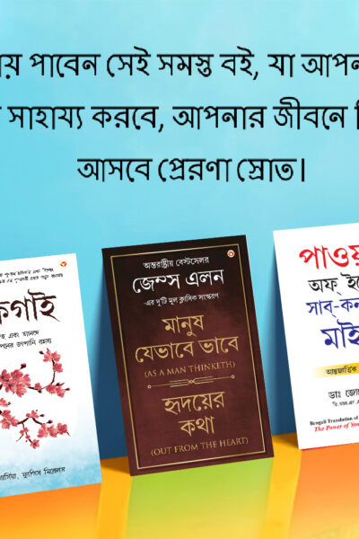 Most Popular Motivational Books for Self Development in Bengali : Ikigai + As a Man Thinketh & Out from the Heart + The Power Of Your Subconscious Mind-0