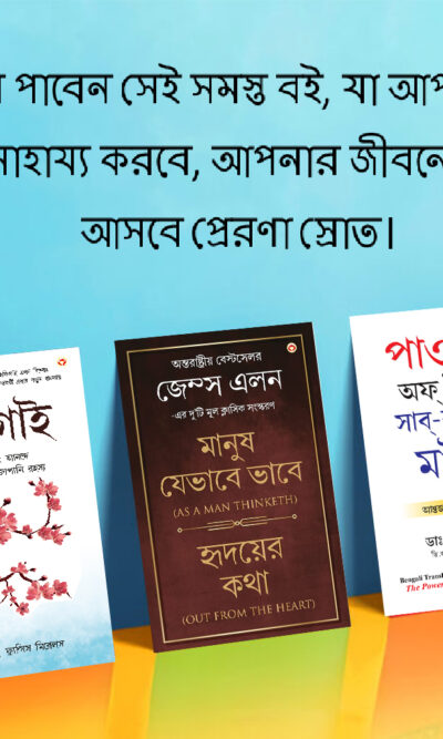 Most Popular Motivational Books for Self Development in Bengali : Ikigai + As a Man Thinketh & Out from the Heart + The Power Of Your Subconscious Mind-0