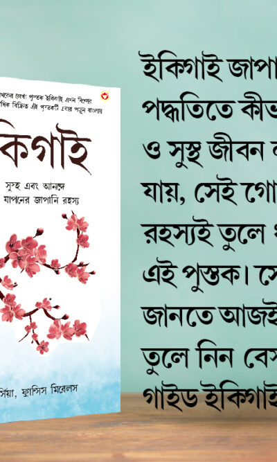 Most Popular Motivational Books for Self Development in Bengali : Ikigai + As a Man Thinketh & Out from the Heart + The Power Of Your Subconscious Mind-7756