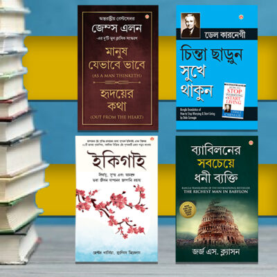 The Best Inspirational Books to Achieve Success in Bengali : Ikigai + The Richest Man in Babylon + As a Man Thinketh & Out from the Heart + How to Stop Worrying & Start Living-0