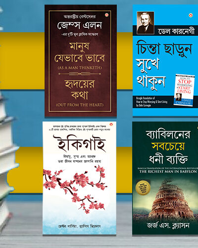 The Best Inspirational Books to Achieve Success in Bengali : Ikigai + The Richest Man in Babylon + As a Man Thinketh & Out from the Heart + How to Stop Worrying & Start Living-0