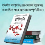 The Best Inspirational Books to Achieve Success in Bengali : Ikigai + The Richest Man in Babylon + As a Man Thinketh & Out from the Heart + How to Stop Worrying & Start Living-7530