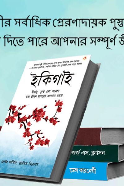 The Best Inspirational Books to Achieve Success in Bengali : Ikigai + The Richest Man in Babylon + As a Man Thinketh & Out from the Heart + How to Stop Worrying & Start Living-7530