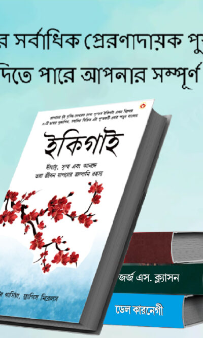 The Best Inspirational Books to Achieve Success in Bengali : Ikigai + The Richest Man in Babylon + As a Man Thinketh & Out from the Heart + How to Stop Worrying & Start Living-7530