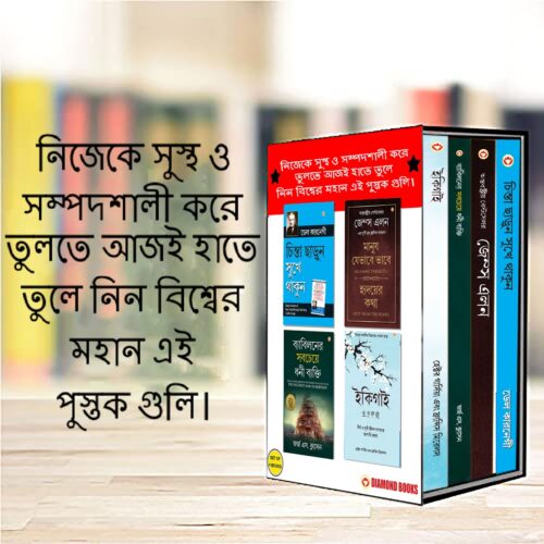 The Best Inspirational Books To Achieve Success In Bengali : Ikigai + The Richest Man In Babylon + As A Man Thinketh &Amp; Out From The Heart + How To Stop Worrying &Amp; Start Living-7531