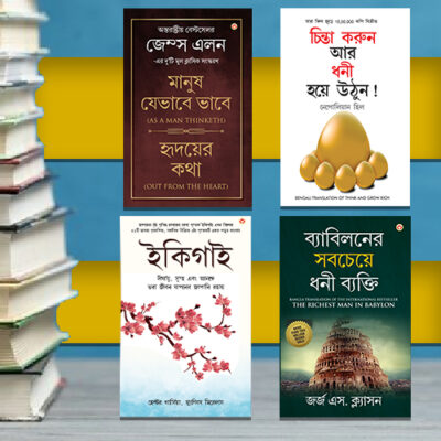 Most Popular Books for Self Help in Bengali : Ikigai + The Richest Man in Babylon + As a Man Thinketh & Out from the Heart + Think And Grow Rich-0