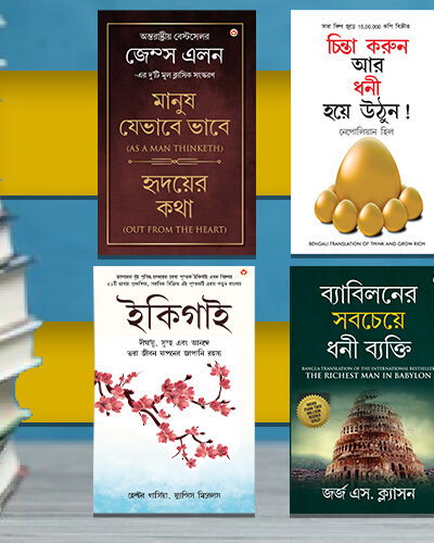 Most Popular Books for Self Help in Bengali : Ikigai + The Richest Man in Babylon + As a Man Thinketh & Out from the Heart + Think And Grow Rich-0