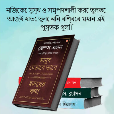 Most Popular Books for Self Help in Bengali : Ikigai + The Richest Man in Babylon + As a Man Thinketh & Out from the Heart + Think And Grow Rich-7745