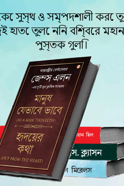 Most Popular Books for Self Help in Bengali : Ikigai + The Richest Man in Babylon + As a Man Thinketh & Out from the Heart + Think And Grow Rich-7745