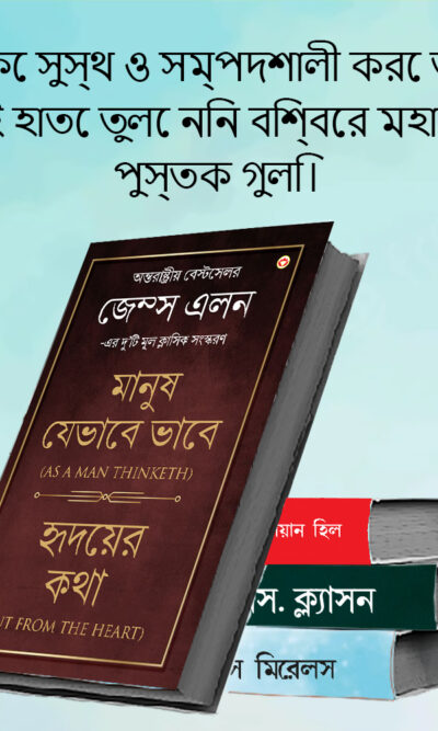 Most Popular Books for Self Help in Bengali : Ikigai + The Richest Man in Babylon + As a Man Thinketh & Out from the Heart + Think And Grow Rich-7745