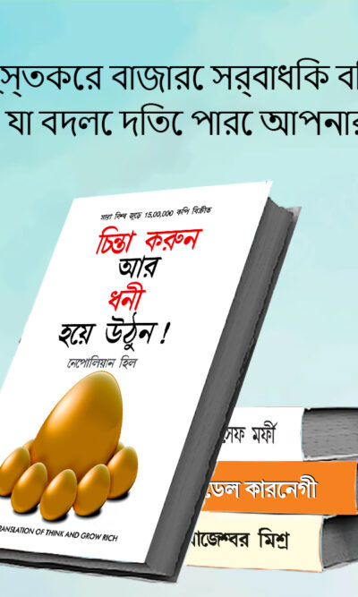 Most Popular Books for Self Help in Bengali : Think And Grow Rich + The Power Of Your Subconscious Mind + Chanakya Neeti with Sutras of Chanakya Included + How to Win Friends & Influence People-7544