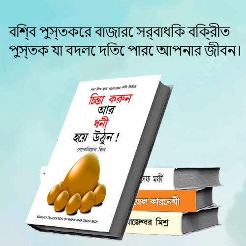 Most Popular Books For Self Help In Bengali : Think And Grow Rich + The Power Of Your Subconscious Mind + Chanakya Neeti With Sutras Of Chanakya Included + How To Win Friends &Amp; Influence People-7544