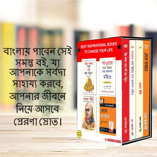 Most Popular Books For Self Help In Bengali : Think And Grow Rich + The Power Of Your Subconscious Mind + Chanakya Neeti With Sutras Of Chanakya Included + How To Win Friends &Amp; Influence People-7545