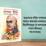 Most Popular Books for Self Help in Bengali : Think And Grow Rich + The Power Of Your Subconscious Mind + Chanakya Neeti with Sutras of Chanakya Included + How to Win Friends & Influence People-7548