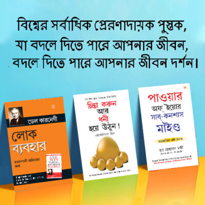 The Best Books for Personal Transformation in Bengali : Think And Grow Rich + The Power Of Your Subconscious Mind + How to Win Friends & Influence People-0