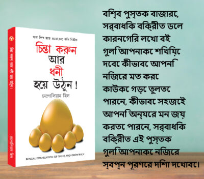 The Best Books for Personal Transformation in Bengali : Think And Grow Rich + The Power Of Your Subconscious Mind + How to Win Friends & Influence People-7752