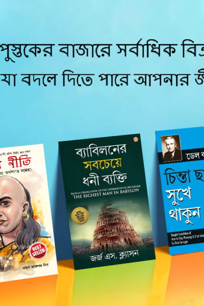 The Best Books for Personal Transformation in Bengali : The Richest Man in Babylon + How to Stop Worrying & Start Living + Chanakya Neeti with Sutras of Chanakya Included-0