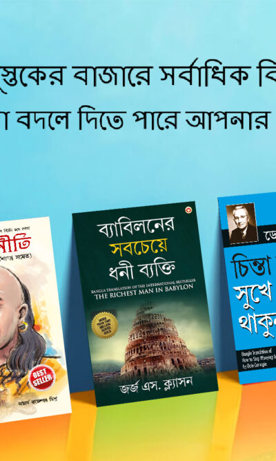 The Best Books for Personal Transformation in Bengali : The Richest Man in Babylon + How to Stop Worrying & Start Living + Chanakya Neeti with Sutras of Chanakya Included-0