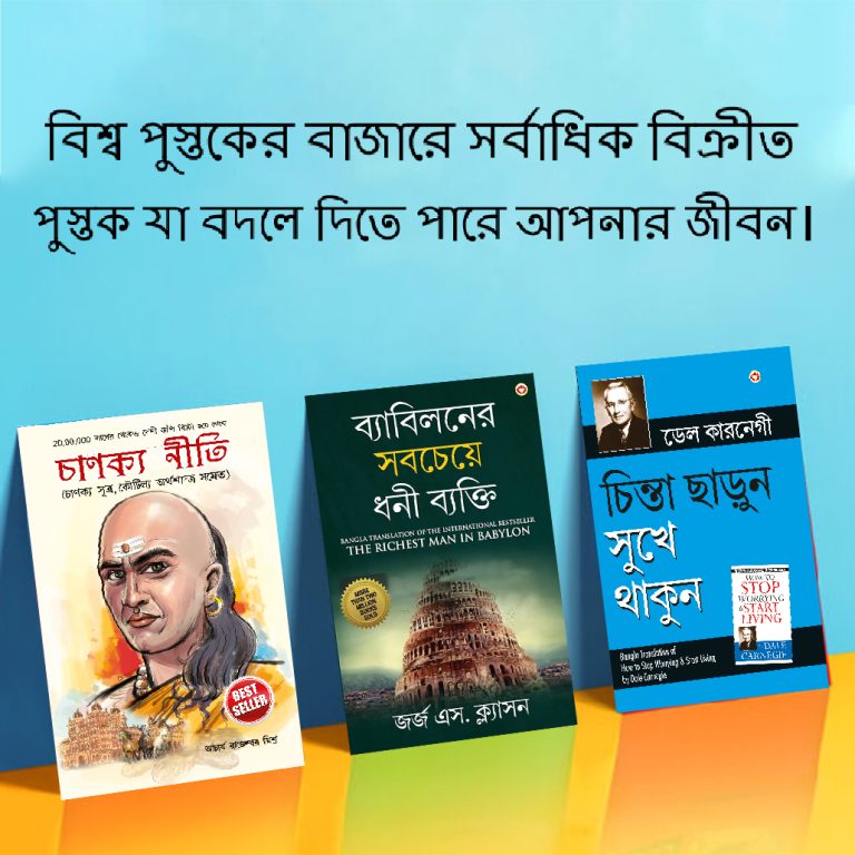 The Best Books for Personal Transformation in Bengali : The Richest Man in Babylon + How to Stop Worrying & Start Living + Chanakya Neeti with Sutras of Chanakya Included-0