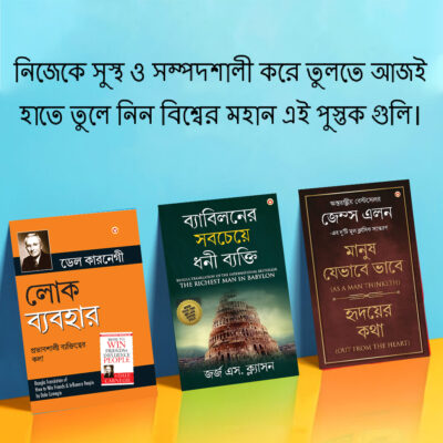 The Best Inspirational Books to Achieve Success in Bengali : The Richest Man in Babylon + As a Man Thinketh & Out from the Heart + How to Win Friends & Influence People-0