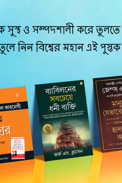 The Best Inspirational Books to Achieve Success in Bengali : The Richest Man in Babylon + As a Man Thinketh & Out from the Heart + How to Win Friends & Influence People-0