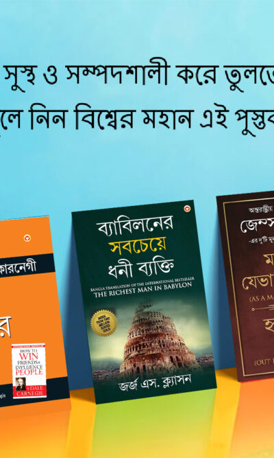 The Best Inspirational Books to Achieve Success in Bengali : The Richest Man in Babylon + As a Man Thinketh & Out from the Heart + How to Win Friends & Influence People-0