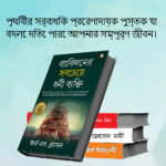 The Best Books for Personal Transformation in Bengali : The Richest Man in Babylon + Think And Grow Rich + The Power Of Your Subconscious Mind + How to Win Friends & Influence People-7575