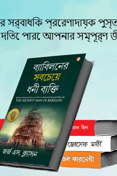 The Best Books for Personal Transformation in Bengali : The Richest Man in Babylon + Think And Grow Rich + The Power Of Your Subconscious Mind + How to Win Friends & Influence People-7575