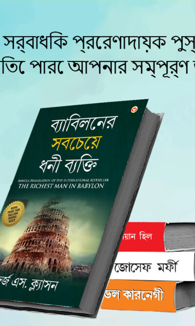 The Best Books for Personal Transformation in Bengali : The Richest Man in Babylon + Think And Grow Rich + The Power Of Your Subconscious Mind + How to Win Friends & Influence People-7575